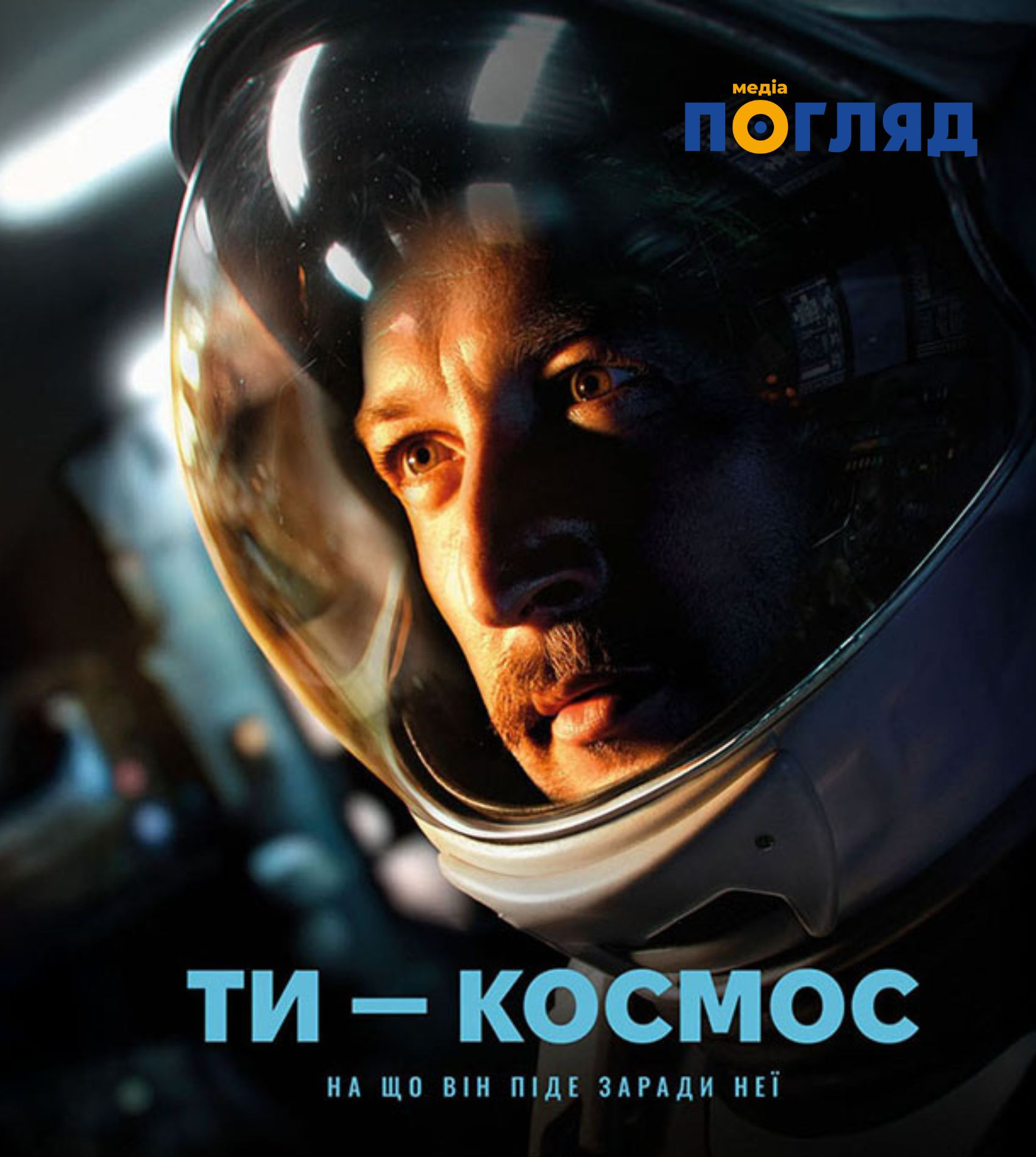 Стрічка режисера Павла Острікова 
